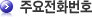 주요전화번호