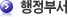 행정부서