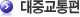 대중교통편