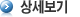 상세보기