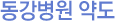 동강병원원 약도