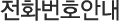 전화번호안내