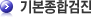 기본종합검진