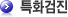 특화검진