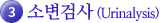 3. 소변검사(Urinalysis)
