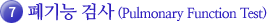 7.폐기능 검사(Pulmonary Function Test)