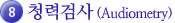 8.청력검사(Audiometry)