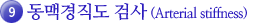 9.동맥경직도 검사(Arterial stiffness)
