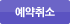 예약취소