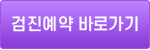 검진예약 바로가기 
