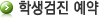 학생검진 예약