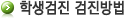 학생검진 검진방법 