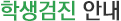 학생검진 안내