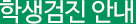 학생검진 안내