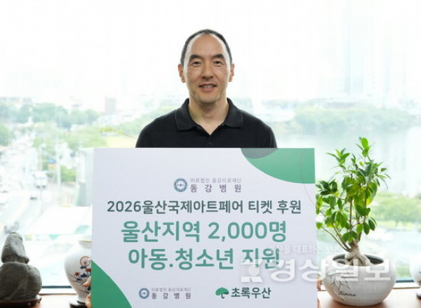 [경상일보]  동강병원, 초록우산에 아트페어 티켓 후원
