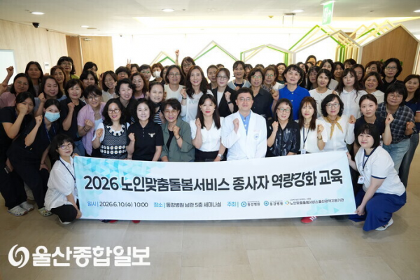 [울산종합일보] 울산 동강병원, 노인맞춤돌봄서비스 종사..